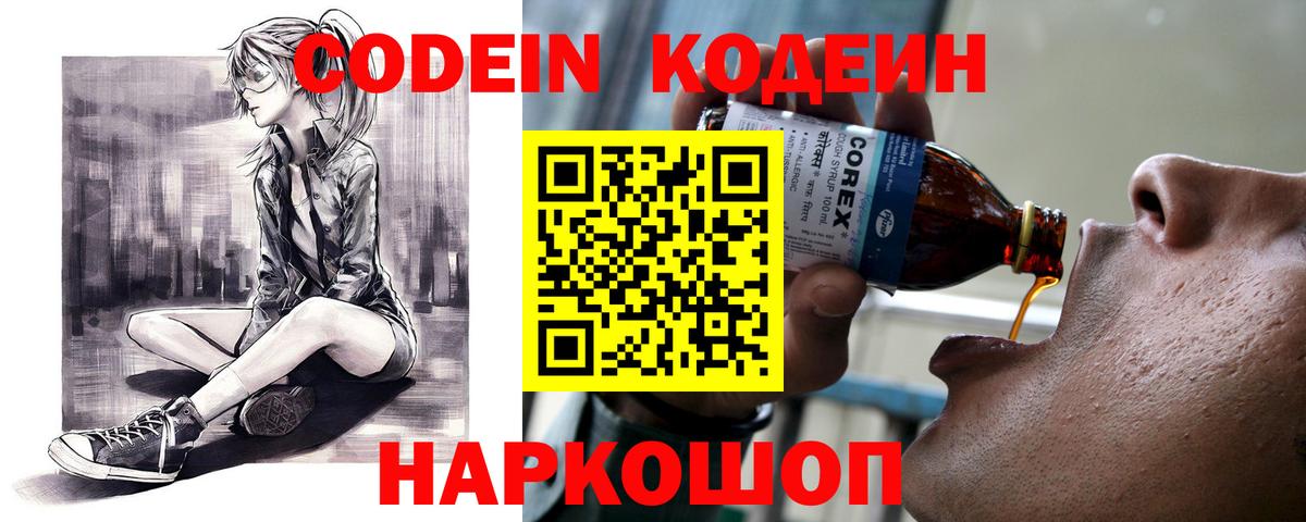 Кодеин напиток Lean (лин)  Кодеиновый сироп Lean Purple Drank  Вход с VPN  Лиски 
